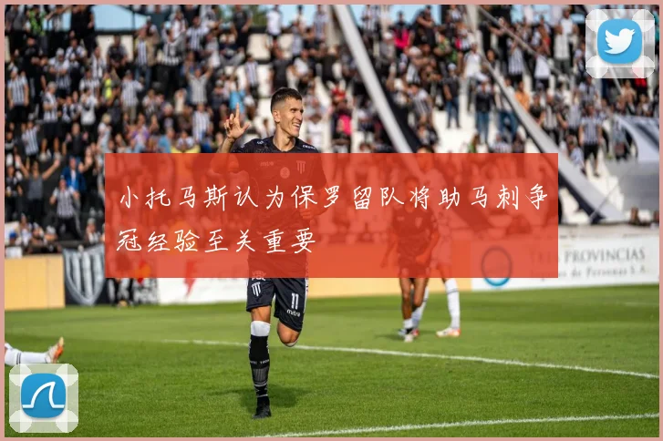 小托马斯认为保罗留队将助马刺争冠经验至关重要