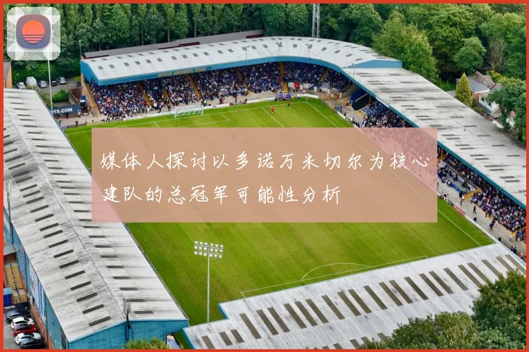 媒体人探讨以多诺万米切尔为核心建队的总冠军可能性分析