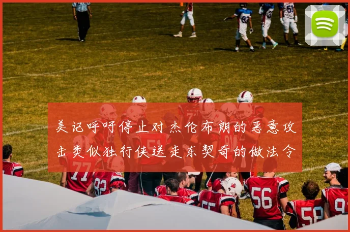 美记呼吁停止对杰伦布朗的恶意攻击类似独行侠送走东契奇的做法令人作呕
