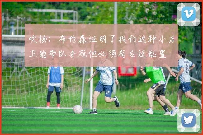 吹杨：布伦森证明了我们这种小后卫能带队夺冠但必须有合适配置