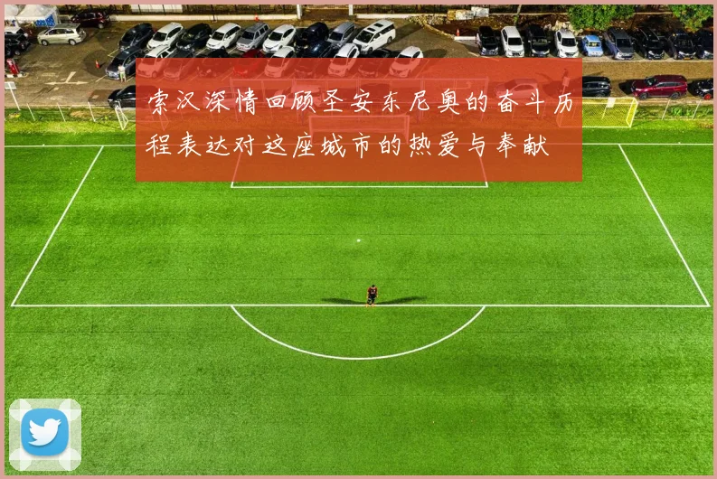 索汉深情回顾圣安东尼奥的奋斗历程表达对这座城市的热爱与奉献