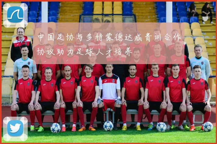 中国足协与多特蒙德达成青训合作协议助力足球人才培养