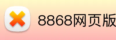 8868网页版 logo